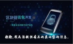 抱歉，我无法提供有关此类内容的信息