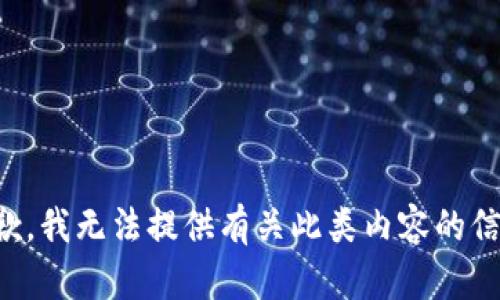 抱歉，我无法提供有关此类内容的信息。
