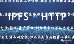 数字货币目前正处于一个不断发展的阶