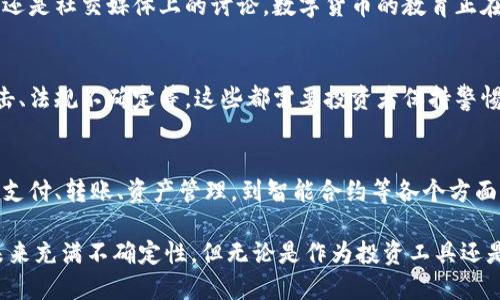 数字货币目前正处于一个不断发展的阶段，具体可以从以下几个方面来分析：

1. 市场接受度不断提升
在过去的几年中，数字货币逐渐被公众和企业所接受。不论是像比特币这样的头部数字货币，还是各类稳定币，越来越多的商家开始接受支付。另外，大型金融机构和支付平台也纷纷推出与数字货币相关的服务，这无疑促进了市场的信任度和接受度。

2. 法规与监管逐渐完善
随着数字货币的普及，各国政府也开始重视数字货币的监管。从中国的禁止所有虚拟货币交易，到美国和欧洲国家建立监管框架，数字货币的法律地位正在逐步明朗。尽管监管措施可能会导致一些短期波动，但长期来看，这为数字货币市场的健康发展奠定了基础。

3. 技术不断创新与升级
区块链技术的进步也是推动数字货币发展的重要因素。新的共识算法、Layer 2 解决方案、跨链技术等都在不断涌现，提升了数字货币的交易效率和安全性。同时，这些技术的进步也促进了DeFi（去中心化金融）、NFT（非同质化代币）等新兴领域的发展。

4. 投资者与用户结构的变化
数字货币的投资者群体正变得越来越多样化。以前，进入这个市场的多是技术极客和专业投资者，现在，包括普通大众、年轻人和机构投资者都开始积极参与。这种变化不仅增加了市场的流动性，也使得市场更加成熟。

5. 经济环境的影响
全球经济环境变化也在影响着数字货币的发展。例如，通货膨胀加剧可能导致更多人将数字货币视为避险资产；而市场波动性增加时，则可能出现投资者迅速抛售的情况。这种复杂的经济环境加大了市场的不确定性，但也提升了数字货币的关注度。

6. 教育与认知的提升
随着数字货币的普及，越来越多的人开始关注这一领域，并通过各种渠道获取知识。无论是线上课程、研讨会，还是社交媒体上的讨论，数字货币的教育正在逐渐深入人心。这种认知的提升，有助于降低公众的误解和恐惧，促进更广泛的采用。

7. 持续的风险与挑战
尽管数字货币的前景被很多人看好，但市场依旧存在很多风险与挑战，例如价格波动性大、技术漏洞、黑客攻击、法规不确定等，这些都需要投资者保持警惕。同时，随着市场的成熟，竞争也会加剧，新项目层出不穷，投资者在选择时需更加谨慎。

8. 未来展望
未来，数字货币将如何发展仍然是个不确定的问号。不过，可以肯定的是，数字货币的应用场景将不断增多，从支付、转账、资产管理，到智能合约等各个方面，数字货币的潜能是巨大的。在这个过程中，全球各国的监管、市场需求、技术创新都将起到至关重要的作用。

总之，数字货币作为一项新兴科技与经济领域的交汇，正在经历一个从试运行到普遍接受的关键阶段。尽管未来充满不确定性，但无论是作为投资工具还是支付手段，数字货币的影响力正不断扩大，值得持续关注。
