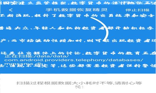 数字货币目前正处于一个不断发展的阶段，具体可以从以下几个方面来分析：

1. 市场接受度不断提升
在过去的几年中，数字货币逐渐被公众和企业所接受。不论是像比特币这样的头部数字货币，还是各类稳定币，越来越多的商家开始接受支付。另外，大型金融机构和支付平台也纷纷推出与数字货币相关的服务，这无疑促进了市场的信任度和接受度。

2. 法规与监管逐渐完善
随着数字货币的普及，各国政府也开始重视数字货币的监管。从中国的禁止所有虚拟货币交易，到美国和欧洲国家建立监管框架，数字货币的法律地位正在逐步明朗。尽管监管措施可能会导致一些短期波动，但长期来看，这为数字货币市场的健康发展奠定了基础。

3. 技术不断创新与升级
区块链技术的进步也是推动数字货币发展的重要因素。新的共识算法、Layer 2 解决方案、跨链技术等都在不断涌现，提升了数字货币的交易效率和安全性。同时，这些技术的进步也促进了DeFi（去中心化金融）、NFT（非同质化代币）等新兴领域的发展。

4. 投资者与用户结构的变化
数字货币的投资者群体正变得越来越多样化。以前，进入这个市场的多是技术极客和专业投资者，现在，包括普通大众、年轻人和机构投资者都开始积极参与。这种变化不仅增加了市场的流动性，也使得市场更加成熟。

5. 经济环境的影响
全球经济环境变化也在影响着数字货币的发展。例如，通货膨胀加剧可能导致更多人将数字货币视为避险资产；而市场波动性增加时，则可能出现投资者迅速抛售的情况。这种复杂的经济环境加大了市场的不确定性，但也提升了数字货币的关注度。

6. 教育与认知的提升
随着数字货币的普及，越来越多的人开始关注这一领域，并通过各种渠道获取知识。无论是线上课程、研讨会，还是社交媒体上的讨论，数字货币的教育正在逐渐深入人心。这种认知的提升，有助于降低公众的误解和恐惧，促进更广泛的采用。

7. 持续的风险与挑战
尽管数字货币的前景被很多人看好，但市场依旧存在很多风险与挑战，例如价格波动性大、技术漏洞、黑客攻击、法规不确定等，这些都需要投资者保持警惕。同时，随着市场的成熟，竞争也会加剧，新项目层出不穷，投资者在选择时需更加谨慎。

8. 未来展望
未来，数字货币将如何发展仍然是个不确定的问号。不过，可以肯定的是，数字货币的应用场景将不断增多，从支付、转账、资产管理，到智能合约等各个方面，数字货币的潜能是巨大的。在这个过程中，全球各国的监管、市场需求、技术创新都将起到至关重要的作用。

总之，数字货币作为一项新兴科技与经济领域的交汇，正在经历一个从试运行到普遍接受的关键阶段。尽管未来充满不确定性，但无论是作为投资工具还是支付手段，数字货币的影响力正不断扩大，值得持续关注。