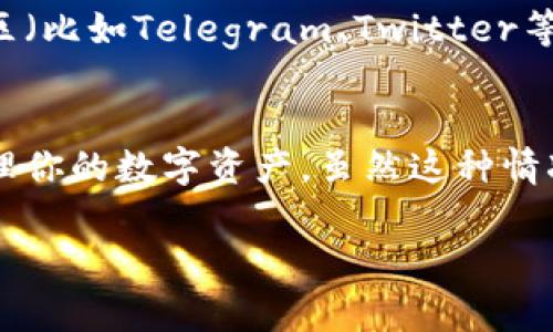 TP钱包（TokenPocket）是一款广受欢迎的数字货币钱包，支持多种类型的加密货币和去中心化应用（DApp）。有些币在TP钱包中显示问号，通常是由于以下几个原因：

1. 代币未被及时更新
有时，新的代币或项目可能还没有在TP钱包中被添加到相关的数据库中。这种情况下，这些代币也许会显示为一个问号，表示TP钱包尚未识别该币种。例如，如果你最近购买了一个新币种，而它还没有在TP钱包中更新，那么它的图标旁边可能就会出现问号。

2. 代币合约地址问题
每种代币都有一个唯一的合约地址。如果你添加代币时填入了错误的合约地址，TP钱包就无法正确读取该代币的信息，从而显示问号。检查一下你所使用的合约地址，确保它是正确的，可以去币种的官方网站或其他官方渠道确认。

3. 代币不受支持
虽然TP钱包支持许多主流代币，但并不是所有的加密货币都能在该钱包中使用。某些小型或新兴项目可能尚未添加到这个钱包的库中，因此显示问号。这表示该币种暂时不在TP钱包支持的范围内。

4. 网络问题
有时候网络的不稳定也可能导致TP钱包无法正确加载代币信息。在这种情况下，你可以尝试重新连接网络或者稍等片刻再查看。简单地说，有时只是网络的问题，刷新一下可能就能解决。

5. 钱包版本问题
如果你的TP钱包不是最新版本，可能会导致某些代币无法正确显示。定期更新你的钱包应用程序，确保你能享受到最新的功能和安全性，这本质上也是对你的资产安全的一种保护。

解决方案
如果你在TP钱包中发现了一个有问号的代币，不需要惊慌。首先确认它的合约地址是否正确。其次，你可以在项目的官方社交媒体或社区（比如Telegram、Twitter等）进行询问，了解该代币的最新情况。同时，定期检查TP钱包的更新，确保你的应用是最新的，这样就能第一时间接收到更多代币的信息。

总结
在加密货币的世界里，信息是非常重要的。如果你能了解为何某些代币在TP钱包中显示为问号，以及如何处理这些情况，就能更好地管理你的数字资产。虽然这种情况可能会给你带来困扰，但只要保持耐心，并适时进行确认和更新，就能轻松应对。

希望这些信息能帮助你理解TP钱包中显示问号的情况，确保你的投资体验更加顺畅。