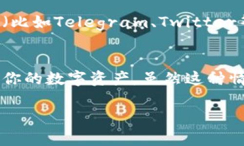 TP钱包（TokenPocket）是一款广受欢迎的数字货币钱包，支持多种类型的加密货币和去中心化应用（DApp）。有些币在TP钱包中显示问号，通常是由于以下几个原因：

1. 代币未被及时更新
有时，新的代币或项目可能还没有在TP钱包中被添加到相关的数据库中。这种情况下，这些代币也许会显示为一个问号，表示TP钱包尚未识别该币种。例如，如果你最近购买了一个新币种，而它还没有在TP钱包中更新，那么它的图标旁边可能就会出现问号。

2. 代币合约地址问题
每种代币都有一个唯一的合约地址。如果你添加代币时填入了错误的合约地址，TP钱包就无法正确读取该代币的信息，从而显示问号。检查一下你所使用的合约地址，确保它是正确的，可以去币种的官方网站或其他官方渠道确认。

3. 代币不受支持
虽然TP钱包支持许多主流代币，但并不是所有的加密货币都能在该钱包中使用。某些小型或新兴项目可能尚未添加到这个钱包的库中，因此显示问号。这表示该币种暂时不在TP钱包支持的范围内。

4. 网络问题
有时候网络的不稳定也可能导致TP钱包无法正确加载代币信息。在这种情况下，你可以尝试重新连接网络或者稍等片刻再查看。简单地说，有时只是网络的问题，刷新一下可能就能解决。

5. 钱包版本问题
如果你的TP钱包不是最新版本，可能会导致某些代币无法正确显示。定期更新你的钱包应用程序，确保你能享受到最新的功能和安全性，这本质上也是对你的资产安全的一种保护。

解决方案
如果你在TP钱包中发现了一个有问号的代币，不需要惊慌。首先确认它的合约地址是否正确。其次，你可以在项目的官方社交媒体或社区（比如Telegram、Twitter等）进行询问，了解该代币的最新情况。同时，定期检查TP钱包的更新，确保你的应用是最新的，这样就能第一时间接收到更多代币的信息。

总结
在加密货币的世界里，信息是非常重要的。如果你能了解为何某些代币在TP钱包中显示为问号，以及如何处理这些情况，就能更好地管理你的数字资产。虽然这种情况可能会给你带来困扰，但只要保持耐心，并适时进行确认和更新，就能轻松应对。

希望这些信息能帮助你理解TP钱包中显示问号的情况，确保你的投资体验更加顺畅。