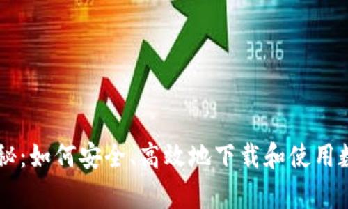专家独家揭秘:如何安全、高效地下载和使用数字货币应用