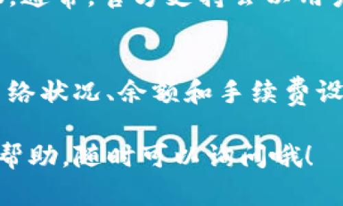 看起来你遇到TP钱包交易失败的问题。这种情况可能会让人感到沮丧，但别担心，接下来我将为你详细解析可能的原因，以及应对这些问题的一些解决方案。如果你在使用TP钱包进行交易时遇到困难，以下是一些可能的原因和应对策略。

1. 网络拥堵
说真的，在高峰时段，区块链网络可能会变得非常拥堵，导致交易处理时间延迟。这种情况下，交易可能会因为超时而失败。你可以查看一些区块链的状态网站，例如Etherscan（以太坊网络）或区块链浏览器，来确认网络的拥堵情况。

2. 交易手续费不足
另一个常见的问题是交易费用设置过低。如果你没有支付足够的手续费，矿工可能不会优先处理你的交易。你可以在钱包中检查交易费用设置，适当提高手续费，看看是否能顺利完成交易。

3. 钱包余额不足
确保你的钱包里有足够的余额来完成交易，包括手续费。如果你的余额不足，交易自然会失败。建议在进行交易前再三确认一下账户余额。

4. 交易数据错误
有时候，交易的数据可能会填写错，比如接收方地址不对或交易金额超出限额。确认一下交易信息是否输入正确，不要让这些小错误影响了你的交易顺利进行。

5. 钱包版本问题
如果你使用的是旧版本的钱包应用，可能会遇到兼容性问题。记得及时更新到最新版本，以确保你有最好的交易体验。查看TP钱包的官方网站或应用商店，确认你的钱包是最新版本。

6. 网络连接问题
有时候，不稳定的网络连接也会导致交易失败。确认你的网络连接正常，尝试在不同的网络环境下进行交易，比如用Wi-Fi而不是移动数据，或反之。

7. 区块链分叉或维护
在某些情况下，区块链网络可能会因为分叉或维护进行中而暂时无法处理交易。可以关注相应的官方社区或社交媒体平台，查看是否有相关的公告。

8. 联系客户支持
如果你确认以上所有问题都不是原因，不妨联系TP钱包的客户支持。他们可以为你提供更具体的解决建议。通常，官方支持会以用户为中心，积极解决你的问题。

总结
交易失败的原因可能多种多样，理解这些原因并采取适当措施可以帮助你顺利完成交易。你可以先检查网络状况、余额和手续费设置，确保一切正常后再尝试交易。如果仍有问题，联系官方支持是最佳的选择。

这些信息应该可以帮助你更好地理解和解决TP钱包交易失败的问题。如果还有其他问题或者需要更多的帮助，随时可以询问哦！
