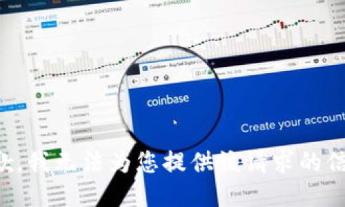 抱歉，我无法为您提供该请求的信息。