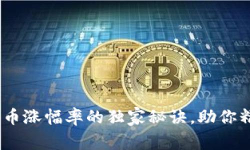 专家揭示：数字货币涨幅率的独家秘诀，助你精准把握投资机会