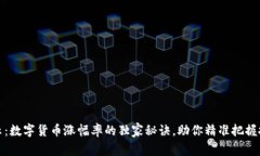 专家揭示：数字货币涨幅率的独家秘诀