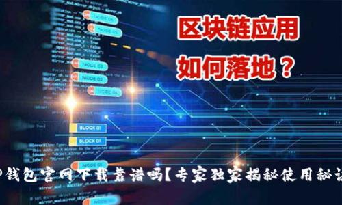 TP钱包官网下载靠谱吗?专家独家揭秘使用秘诀!