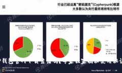 TP钱包官网下载靠谱吗？专家独家揭秘