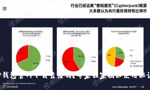 TP钱包官网下载靠谱吗?专家独家揭秘使用秘诀!