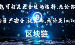 在讨论“imToken”和“TP钱包”哪个更安