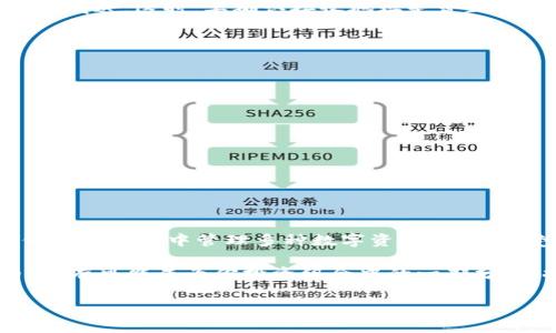 ckb币在以太坊钱包的独家专家秘诀

ckb币, 以太坊钱包, 数字货币/guanjianci

引言：了解ckb币和以太坊钱包
在数字货币的世界里，有许多种币种和钱包可供选择。说真的，了解这些货币的动向和如何管理它们是非常重要的。ckb币，全名为“Nervos Network的CKB”，代表了一个层次更深的区块链协议。今日我们要聊的是如何将ckb币管理在以太坊钱包里，保证你的资产安全，并且能够高效、灵活地使用这些数字货币。

什么是ckb币？
ckb币是Nervos Network的原生货币，旨在解决区块链的可扩展性和互操作性问题。就像以太坊一样，ckb也支持智能合约和去中心化应用（dApps）。不过，ckb的设计有其独特之处，它注重多层架构，既提高了网络的灵活性，又确保了安全性。从这一点上讲，ckb币是为了实现更高级别的经济模型而设计的。

以太坊钱包是什么？
以太坊钱包是专门用来存储、管理以太坊及其各种代币（ERC20）的工具。有很多种不同的以太坊钱包，既有硬件钱包，也有软件钱包，甚至是在线钱包。你可以根据自己的需求选择。总之，以太坊钱包的安全性和便捷性使得它成为了许多投资者的首选。

为什么选择以太坊钱包管理ckb币？
尽管ckb币和以太坊是不同的区块链网络，但许多用户还是倾向于使用以太坊钱包管理他们的ckb币。这是因为以太坊网络在全球的普及度和众多开发者的支持给用户带来了良好的体验。此外，许多以太坊钱包本身也支持其他币种，这样可以方便用户集中管理多种数字资产。

在以太坊钱包中能否存储ckb币？
如我们前面提到的，ckb币与以太坊不同，但你依然可以通过一些特定的方法将ckb币安全地存储在以太坊钱包中。这个过程可能涉及一些复杂的步骤，但是如果使用得当，你的ckb币可以在以太坊钱包里良好运作。

如何将ckb币添加到以太坊钱包
接下来，让我们进入实际操作的环节。在此之前，你需要确保使用的是一个兼容多种代币的以太坊钱包，比如MetaMask、MyEtherWallet等。这些钱包通常可以支持ERC20代币，同时通过一些额外的插件或设置，可能也能支持ckb。

h4步骤一：下载并设置以太坊钱包/h4
首先，你需要下载一个支持ERC20代币的以太坊钱包。以MetaMask为例，安装并设置完成后，你将拥有一个以太坊地址。确保记录下你的助记词和私钥，这是保证你钱包安全的关键。

h4步骤二：获取ckb币/h4
如果你还没有ckb币，可以通过交易所购买，或者从他人手中接收。如果你已在其他地方持有ckb币，那么你需要将其转移到新创建的钱包地址中。

h4步骤三：将ckb币转入你的以太坊钱包/h4
要将ckb币转入以太坊钱包，首先确保你有一个支持ckb的地址。然后，你可以通过在Nervos的Explorer或者其它支持ckb币的交易所进行发送。这时，要确认接收地址是否正确，以免丢失资金哦！

h4步骤四：查看你的ckb币余额/h4
在以太坊钱包界面中，你可以添加自定义代币，输入ckb的合约地址（如果你找得到了），这样你就可以在钱包界面看到ckb币的余额了。

技巧与建议：你的以太坊钱包使用体验
当然，除了上述步骤，还有一些小技巧可以帮助你更好地管理你的ckb币和其他资产。例如：
ul
    listrong安全性第一：/strong无论你是转移资金还是存放资金，始终保持钱包的安全，定期更改密码，启用两步验证。/li
    listrong多钱包管理：/strong如果你拥有多个数字货币，建议使用多种钱包分类存储，不要将所有鸡蛋放在一个篮子里。/li
    listrong定期关注市场动态：/strong市场是不断变化的，要时常关注你的投资，及时做出调整。/li
/ul

总结：在以太坊钱包中管理ckb币的好处
通过以上的步骤，我们可以看到，在以太坊钱包中管理ckb币其实并不复杂。而且，使用以太坊的钱包还具有多种便利性和灵活性。它不仅帮助你集中管理多种数字资产，还能享受到以太坊生态系统带来的丰富体验。

说真的，数字货币的投资是一个高风险高回报的领域，了解各种币种背后的技术和市场动向非常重要。无论是ckb币还是其他数字货币，都有可能成为你投资组合中的一部分。在投资之前，建议多做研究，谨慎选择。希望这些内容对你管理ckb币和以太坊钱包有帮助！

如果你还有其他疑问或者需要更多的信息，随时可以问我哦！