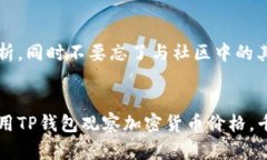 jiaotit p钱包如何观察价格/jiaotit p钱包