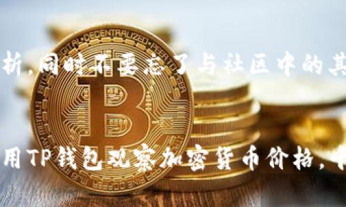 jiaotit p钱包如何观察价格/jiaoti
t p钱包, 价格观察, 加密货币/guanjianci

引言
随着数字货币的迅猛发展，各类钱包应运而生。strongTP钱包/strong作为一款备受欢迎的加密货币钱包，因其简单易用以及安全性受到用户的青睐。既然我们在使用TP钱包的过程中经常需要观察价格，那么今天我就带大家详细了解一下如何在TP钱包中观察价格，以及一些实用的技巧和秘诀。

第一步：了解TP钱包的基本功能
在深入讨论如何观察价格之前，我们有必要了解一下TP钱包的功能。一款优秀的加密钱包不仅要支持多种数字资产的存储，还应具备实时价格查询的功能。TP钱包就是这样一款多功能的数字资产管理工具。它支持多种加密货币的交易，并且在用户界面上提供了实时的价格变化情况。

第二步：如何查看价格
观察价格其实非常简单。在TP钱包中，你可以通过以下步骤来查看不同数字货币的实时价格：首先，打开TP钱包，然后进入你想要查看的资产页面。你会看到每种资产旁边都有一个当前价格的显示，通常包括最新的实时价格、24小时价格波动及涨跌幅等重要信息。

第三步：使用市场行情图表
除了简单的价格显示，TP钱包中还包含市场行情图表。在资产页面，点击您选择的加密货币旁边的图表图标，你就可以查看到更加详细的历史价格走势。这对于分析价格走向、判断市场趋势来说是十分有用的。

第四步：设置价格提醒
有些用户可能会错过一些重要的价格变动，为了解决这个问题，TP钱包还提供了价格提醒功能。你可以在TP钱包中设置价格提醒，当价格达到你所设定的目标时，会通过手机推送通知来提醒你。这是一种非常实用的功能，尤其是对于那些需要密切关注市场变化的人士来说。

第五步：了解市场资讯
除了观察价格，了解市场动向也是非常重要的。TP钱包内会有相关的市场资讯模块，用户可以随时查看最新的市场新闻和相关分析。在作出投资决策之前，阅读一些专业的市场分析和行情预测，有助于你更好地理解市场动态。

第六步：利用社区资源
在TP钱包的用户社区中，您可以和其他用户进行交流，获取更多的市场信息和人脉资源。其实，跟其他用户互动交流，可以获得关于某种加密货币的更多见解和实践经验。社区中定期会有关于市场价格走势的讨论，会提高你对市场的敏感度。

第七步：冷静思考，理性投资
说真的，观察价格只是投资的第一步。真正的挑战在于如何理性地作出投资决策。市场价格波动常常受到各种因素的影响，包括市场供需、政策变化、市场情绪等等。因此，要在观察价格的同时，也要多方位地分析影响价格波动的因素。在这个过程中，培养自己的判断力是至关重要的。

第八步：关注长期投资策略
虽然短期价格波动可能会让我们感到紧张，但长期投资策略才是明智之举。在TP钱包观察价格时，不妨思考一下自己的投资目标和时间框架。如果你只是短期炒作，或许会被价格的瞬息万变所困扰；而如果你是长期投资者，观察价格的过程中还应考虑到基本面、项目背后团队的实力以及未来的发展潜力。

第九步：总结和反思
最后，观察价格不仅仅是眼花缭乱的数据和走势，而是你对市场的认知和判断能力的体现。在TP钱包中观察价格，做好信息收集和数据分析，同时不要忘了与社区中的其他投资者多交流。在这个快速变化的市场中，唯有不断学习与反思，才能在投资中立于不败之地。

结语
综上所述，观察价格在TP钱包中是非常方便的事情，但掌握好方法和技巧才是关键。希望通过本篇文章，能够帮助大家更好地理解如何利用TP钱包观察加密货币价格。千万记得，投资需谨慎，保持清醒的头脑，才能在这个波动的数字货币市场中找到属于自己的机会。