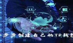 专家告诉你：如何一步步创建自己的