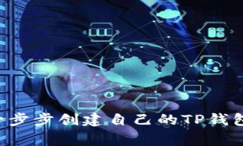 专家告诉你：如何一步步创建自己的TP钱包，独家秘诀大公开！