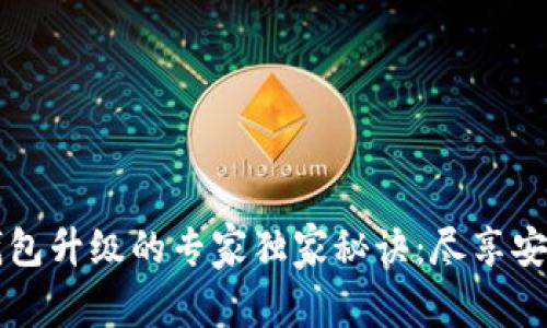 以太坊钱包升级的专家独家秘诀：尽享安全与便利