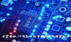 专家揭秘：TP钱包一级市场买币的独家