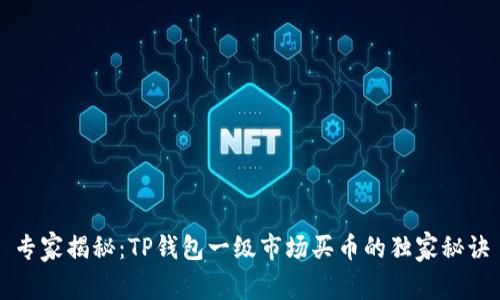 专家揭秘:TP钱包一级市场买币的独家秘诀