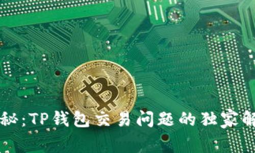 专家揭秘：TP钱包交易问题的独家解决秘诀