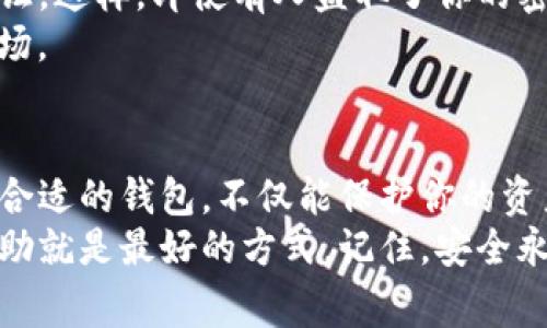 tit专家教你：电脑添加TP钱包的独家秘诀/tit  
TP钱包, 钱包添加, 电脑操作/guanjianci  

为何选择TP钱包？  
在数字货币的世界里，钱包的选择至关重要。TP钱包（Token Pocket Wallet）因其安全性和易用性，成为不少用户的首选。想象一下，你可以在一个安全的环境中管理你的所有数字资产，这让人多么心动，对吧？更重要的是，TP钱包支持多种币种，不论是以太坊还是比特币，你都能轻松掌控。  
今天，我们就来聊聊怎么在电脑上添加TP钱包。说真的，这也没那么复杂，跟着我一步步来，你就能掌握这个独家的操作秘诀了。  

第一步：下载TP钱包  
首先，我们要从TP钱包的官网上下载客户端。记得选择合适你的系统版本（Windows、macOS等哦），这一步很关键！如果你在官网下载，基本上就能保证安全性，免得下载到一些不知名的版本，懂的对吧？  
下载安装包后，打开它，跟着提示进行简单的安装。安装的过程中，可能会提示你一些需要权限的内容，只需点击下一步，确认就好。这样的操作其实和其他软件安装没啥区别。  

第二步：创建新钱包  
安装完毕后，打开TP钱包客户端。首次打开时，它会问你要创建新钱包还是导入已有钱包。选择创建新钱包，接下来会让你设置一个强密码，这非常重要啊，因为这个密码就是你保护资产的第一道防线。你的钱包安全与否，密码设置得当与否举足轻重。  
在设置密码时，建议使用字母、数字、特殊字符的组合，这样能增强安全性。此外，一定要记住这个密码，或者写下来放在安全的地方，以防你忘记哦。如果像我一样有时健忘，备份密码是个好主意。  

第三步：备份助记词  
设置完密码后，TP钱包会给你一个助记词。这个助记词就是你未来恢复钱包的唯一凭证，千万不要泄露给任何人，说实话，保密这事儿可重要了。建议把助记词抄下来，放在安全的地方，确保没人能轻易得到它。  
其实，这个助记词像是一把钥匙，钥匙丢了可就很麻烦了，所以一定要对自己好点，记得把它藏好。  

第四步：添加数字货币  
成功创建钱包后，你可以开始添加数字货币了。有了TP钱包之后，你就可以选择你想要添加的币种，通常主流的币种像比特币、以太坊等都能找到。  
要添加币种，只需在钱包首页找到“添加资产”或“资产管理”的选项，输入你想要的币种名称，然后点击添加。简单易懂，必须表扬开发者一下。  

第五步：发送和接收加密货币  
添加完资产后，你可以进行发送和接收操作啦。发送的时候，输入对方的钱包地址、数量，然后确认就好。不过在这一点上，别忘了确认地址是否正确，建议在复制粘贴的时候多检查几遍，这真的很重要，毕竟一不小心就会造成损失。  
接收加密货币时，你只需向他人提供你的钱包地址。他们可以通过这个地址将加密货币发送到你的TP钱包。不过，记得告诉他们确保地址输入正确哦，不然可就“玩大了”。  

第六步：安全小贴士  
使用TP钱包的过程中，安全意识是最重要的，做好安全防护是每个用户的责任。除了设定复杂密码和备份助记词，建议开启双重认证。这样，即使有人盗取了你的密码，没办法进行交易。  
建议定期检查你的钱包活动，确保没有异常的交易发生。任何时候，保持警惕都是有必要的，尤其是在数字货币这个波动极大的市场。  

总结  
在电脑上添加TP钱包其实就是这些步骤，其实并不复杂，关键在于你对安全性的重视。在这个日新月异的数字货币时代，选择一个合适的钱包，不仅能保护你的资产，还能带来方便的管理体验。  
希望通过这篇文章，你能成功地在电脑上添加TP钱包。如果在操作过程中遇到问题，随时可以查找更多资料或者咨询专家，寻求帮助就是最好的方式。记住，安全永远是第一位的，大家一起努力，让数字资产有更好的未来吧！