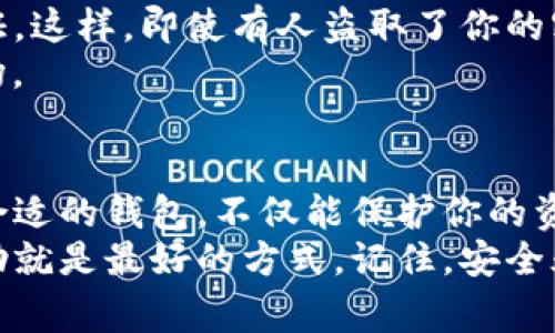 tit专家教你：电脑添加TP钱包的独家秘诀/tit  
TP钱包, 钱包添加, 电脑操作/guanjianci  

为何选择TP钱包？  
在数字货币的世界里，钱包的选择至关重要。TP钱包（Token Pocket Wallet）因其安全性和易用性，成为不少用户的首选。想象一下，你可以在一个安全的环境中管理你的所有数字资产，这让人多么心动，对吧？更重要的是，TP钱包支持多种币种，不论是以太坊还是比特币，你都能轻松掌控。  
今天，我们就来聊聊怎么在电脑上添加TP钱包。说真的，这也没那么复杂，跟着我一步步来，你就能掌握这个独家的操作秘诀了。  

第一步：下载TP钱包  
首先，我们要从TP钱包的官网上下载客户端。记得选择合适你的系统版本（Windows、macOS等哦），这一步很关键！如果你在官网下载，基本上就能保证安全性，免得下载到一些不知名的版本，懂的对吧？  
下载安装包后，打开它，跟着提示进行简单的安装。安装的过程中，可能会提示你一些需要权限的内容，只需点击下一步，确认就好。这样的操作其实和其他软件安装没啥区别。  

第二步：创建新钱包  
安装完毕后，打开TP钱包客户端。首次打开时，它会问你要创建新钱包还是导入已有钱包。选择创建新钱包，接下来会让你设置一个强密码，这非常重要啊，因为这个密码就是你保护资产的第一道防线。你的钱包安全与否，密码设置得当与否举足轻重。  
在设置密码时，建议使用字母、数字、特殊字符的组合，这样能增强安全性。此外，一定要记住这个密码，或者写下来放在安全的地方，以防你忘记哦。如果像我一样有时健忘，备份密码是个好主意。  

第三步：备份助记词  
设置完密码后，TP钱包会给你一个助记词。这个助记词就是你未来恢复钱包的唯一凭证，千万不要泄露给任何人，说实话，保密这事儿可重要了。建议把助记词抄下来，放在安全的地方，确保没人能轻易得到它。  
其实，这个助记词像是一把钥匙，钥匙丢了可就很麻烦了，所以一定要对自己好点，记得把它藏好。  

第四步：添加数字货币  
成功创建钱包后，你可以开始添加数字货币了。有了TP钱包之后，你就可以选择你想要添加的币种，通常主流的币种像比特币、以太坊等都能找到。  
要添加币种，只需在钱包首页找到“添加资产”或“资产管理”的选项，输入你想要的币种名称，然后点击添加。简单易懂，必须表扬开发者一下。  

第五步：发送和接收加密货币  
添加完资产后，你可以进行发送和接收操作啦。发送的时候，输入对方的钱包地址、数量，然后确认就好。不过在这一点上，别忘了确认地址是否正确，建议在复制粘贴的时候多检查几遍，这真的很重要，毕竟一不小心就会造成损失。  
接收加密货币时，你只需向他人提供你的钱包地址。他们可以通过这个地址将加密货币发送到你的TP钱包。不过，记得告诉他们确保地址输入正确哦，不然可就“玩大了”。  

第六步：安全小贴士  
使用TP钱包的过程中，安全意识是最重要的，做好安全防护是每个用户的责任。除了设定复杂密码和备份助记词，建议开启双重认证。这样，即使有人盗取了你的密码，没办法进行交易。  
建议定期检查你的钱包活动，确保没有异常的交易发生。任何时候，保持警惕都是有必要的，尤其是在数字货币这个波动极大的市场。  

总结  
在电脑上添加TP钱包其实就是这些步骤，其实并不复杂，关键在于你对安全性的重视。在这个日新月异的数字货币时代，选择一个合适的钱包，不仅能保护你的资产，还能带来方便的管理体验。  
希望通过这篇文章，你能成功地在电脑上添加TP钱包。如果在操作过程中遇到问题，随时可以查找更多资料或者咨询专家，寻求帮助就是最好的方式。记住，安全永远是第一位的，大家一起努力，让数字资产有更好的未来吧！