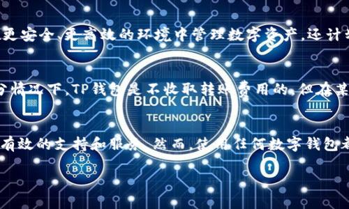 在2023年的今天，TP钱包仍然可以使用，但它的状态和功能可能会受到多种因素的影响。为了提供一个更全面的视角，我们可以从以下几个方面来分析TP钱包目前的状况。

TP钱包的基本功能
TP钱包（TokenPocket Wallet）是一款多链支持的数字资产钱包，用户可以通过它存储、管理和交易各种数字货币和资产。TP钱包支持主流公链，如以太坊、波场、EOS等，可以满足不同用户的需求。不少用户选择TP钱包，是因为它简单易用、支持多种资产，并且社区活跃。

TP钱包的安全性
在数字资产管理上，安全是用户最关注的问题之一。TP钱包提供了多种安全措施，如助记词备份、多重签名、私钥离线存储等，以尽可能保证用户资产的安全。不过，用户在使用过程中仍需谨慎，比如避免在不安全的环境中进行操作、定期更换密码等。

最近的更新与发展
TP钱包团队一直在努力更新和产品，添加新功能，以提高用户体验和安全性。例如，近日推出的某些新功能，可以使用户在钱包中直接进行去中心化交易（DEX），这对于追求高效交易的用户来说，十分重要。同时，TP钱包也在不断扩展支持的资产和链，致力于成为一个更全面的数字资产管理平台。

用户反馈与社区支持
用户反馈是我们了解TP钱包表现的重要途径。很多用户在社区论坛、社交媒体等平台上交流自己的使用体验。不少用户表示，TP钱包的界面友好，交易速度快，但也有用户提到在某些情况下遇到过技术问题或提现延迟等情况。社区的支持和活跃度为用户传递了很多使用技巧，有助于新手更快上手。

TP钱包的未来展望
随着区块链技术的不断发展，TP钱包也在进行相应的战略调整。其未来愿景是成为一个更加去中心化的金融工具，帮助用户在更安全、更高效的环境中管理数字资产。还计划推出更多的功能，如集成NFT市场、增强用户的交易体验等。

常见问题解答
对于很多第一次接触TP钱包的用户，或许会有很多疑问。比如：TP钱包是否收费？如何保护自己的资产？如何恢复钱包等。大部分情况下，TP钱包是不收取转账费用的，但在某些特定的情况下可能会涉及到网络费用。此外，我们强烈建议用户在设置钱包时务必备份助记词，以防数据丢失。

总结
总的来说，TP钱包在2023年仍然是一个可用且可靠的数字资产管理工具。它的功能持续更新，社区活跃度高，能够为用户提供有效的支持和服务。然而，使用任何数字钱包都要谨慎，从而确保资产的安全。如果你还没有使用TP钱包，可以考虑尝试一下，当然，务必要遵循相关的安全建议哦！

希望以上信息能对你了解TP钱包有所帮助。如果你还有更多问题，随时可以询问！