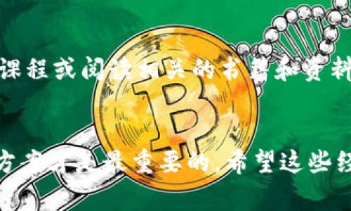t钱包节点出错了怎么办？专家教你8个独家解决秘诀/t

钱包节点错误, TP钱包解决方法, 钱包使用技巧/guanjianci

引言
在数字货币日益普及的今天，TP钱包为我们提供了方便的管理工具。但有时候，钱包节点出错会让我们感到困惑和无助。说真的，遇到这种情况大家总是很紧张，尤其是当你有不少资产在里面时，更是心急如焚。不过，别担心，今天就来和大家分享一些专家级的解决秘诀，让你可以轻松应对钱包节点错误的问题。准备好了吗？

1. 检查网络连接
首先，如果TP钱包的节点出错了，第一步自然是检查你的网络连接。听起来简单，但这一点往往被忽视。你可以试试重启路由器或者切换一下Wi-Fi网络。很多时候，网络不稳定会导致节点无法正常连接。就像我们打游戏卡了，通畅的网络才是王道嘛！

2. 切换节点
TP钱包通常会提供多个节点选项。如果你发现一个节点总是出错，可以尝试切换到其他节点。进入钱包设置，找到节点选择，通常会列出多个可用节点。切换之后，再重新加载试试，或许问题就能迎刃而解。这就好比选择一条更顺畅的道路，带你快速达到目的地。

3. 更新应用程序
有时候，钱包的节点出错可能是因为版本过老。你可以去应用商店检查一下TP钱包是否有更新可用。及时升级到最新版本，不光能解决当前的问题，还有可能增加一些新的功能或提升安全性。就像手机的系统更新，别忽视了哦！

4. 清理缓存
缓存对于任何应用来说都是双刃剑，既能加快访问速度，也可能导致一些错误。建议定期清理TP钱包的缓存文件。你可以在设备的设置中找到应用管理，选择TP钱包然后点击“清理缓存”。清理后，再次尝试打开钱包，看看问题是否解决。

5. 重启设备
听起来很老套，但重启设备往往能解决许多问题。你可以尝试重新启动你的手机或平板。有时候，简单的重新启动可以释放一些系统资源，让TP钱包的运行状态回归正常状态。现实中，不也是允许给自己“重启”一次吗？

6. 访问官方论坛
当我们在自己无法解决问题时，寻找外部帮助就是个好办法。TP钱包的官方网站和社区论坛有很多用户分享的经验和解决方案。许多时候，你会发现原来大家都遇到过类似的问题，而他们是如何解决的。有些时候，这里的答案甚至比我们想象中更加实用哦！

7. 联系客服
如果以上方法都无法解决，你可以考虑联系TP钱包的客服团队。用户支持通常会有专人解析这些问题，尤其是涉及到账户安全和资金问题。他们能提供专业的建议，让你更快找到解决办法。说真的，专业的人干专业的事，省心又放心！

8. 学习相关知识
最后，借此机会学习一些关于数字钱包和节点的知识。了解它们是如何工作的，能够帮助你降低在使用过程中的错误发生率。你可以参加一些在线课程或阅读相关的书籍和资料，逐渐提高自己的知识水平。在这个数字化的时代，不多学点东西怎么能跟上趟呢？

总结
面对TP钱包节点出错的问题，我们不必焦虑。通过以上八个解决秘诀，你可以更加从容地处理各种状况。记住，科技产品难免会出现错误，找到解决方案才是最重要的。希望这些经验能帮到你，成为你使用TP钱包的得力助手！若在以后的使用中还有什么疑惑，欢迎随时交流，一起探讨，共同成长。