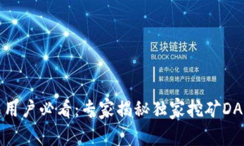 TP钱包用户必看:专家揭秘独家挖矿DApp秘诀