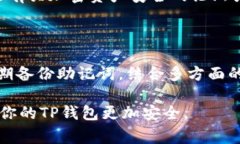 关于TP钱包是否经常改密码的问题，其