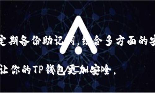 关于TP钱包是否经常改密码的问题，其实是很多用户在使用数字资产管理工具时都会考虑的一个话题。在这里，我们探讨一下频繁更改TP钱包密码的优缺点，以及怎么做才能确保你的数字资产安全。

一、TP钱包的安全性分析

TP钱包作为一款流行的数字货币钱包，提供了便捷的资产管理功能和多种交易工具。但就像任何数字产品一样，其安全性也受到多方面因素的影响。首先，TP钱包本身拥有多重加密措施来保护用户的资产和个人信息。这些安全层级，比如私钥加密和助记词，都是非常可靠的。但是，如果用户的密码设置得不够复杂，或者遗忘后采用简单的密码重设，风险就会增加。

二、频繁更改密码的利与弊

频繁改变TP钱包密码有其优点，比如可以提升账户的安全性，尤其是在你怀疑账户可能被攻击时。但另一方面，频繁更改密码也可能带来一些麻烦。

ul
    listrong优点：/strong定期更改密码可以有效防止黑客攻击，尤其是在有未授权访问的风险时，及时更新密码会显得尤为重要。/li
    listrong缺点：/strong如果频繁更改密码，可能会导致用户容易忘记密码，这就需要额外的记忆技巧，或使用密码管理工具来保存密码。/li
/ul

三、如何选择一个安全的密码

在选择TP钱包的密码时，我们建议遵循一定的原则。比如，密码应当包含字母、数字和特殊字符的组合，而不是简单的字典单词。同时，避免使用个人信息，如生日或姓名，这些信息在社交工程攻击中容易被猜到。

四、使用双重认证

除了定期更改密码之外，开启双重认证（2FA）也是保护TP钱包安全的重要措施。这样，即使黑客获取了你的账户密码，他们仍然需要第二步的验证，通常是通过手机接收的验证码，才能进入账户。

五、定期备份助记词

你知道吗？管理数字资产时，定期备份助记词也是至关重要的。不管是使用云储存还是纸质记录，都要确保这些备份能够安全存放，以免在需要时无法找回资产。

六、关注安全动态

科技在不断进步，黑客攻击的手法也越来越多样化。保持对安全动态的关注，不仅能帮助你了解最新的安全威胁，还能让你及时调整自己的安全措施。可以定期浏览一些有关加密资产安全的论坛或资讯网站，了解新出现的安全技术。

七、总结

总的来说，频繁更改TP钱包密码虽然可以提升安全性，但也要根据个人的使用习惯来决定。关键是要有一套安全的管理机制，包括合理设置复杂密码、开启双重认证、定期备份助记词，结合多方面的安全措施，才能保护好自己的数字资产。

所以，在使用TP钱包的过程中，保持谨慎和警惕，定期审视自己的安全措施，总是有益处的。说真的，数字资产的世界变化太快，不容小觑。希望以上建议能够帮助到你，让你的TP钱包更加安全。