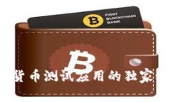 专家揭秘：数字货币测试应用的独家秘