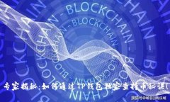 专家揭秘：如何通过TP钱包独家查持币