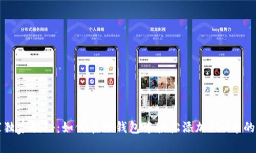 专家独家揭秘:如何在TP钱包中轻松添加PIG币的秘诀
