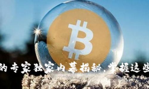 数字货币国际钱包的专家独家内幕揭秘,掌握这些秘诀让你投资无忧
