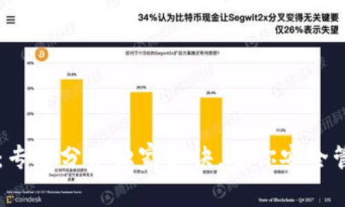 以太坊钱包代号：专家分享独家秘诀，教你安全管理你的数字资产