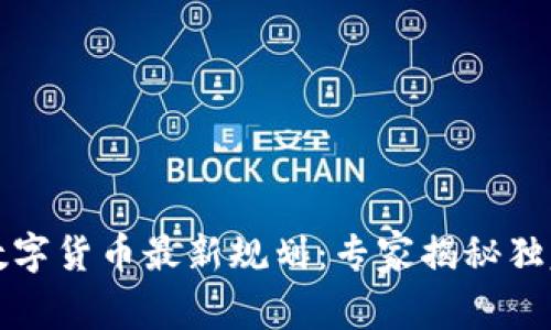 深圳数字货币最新规划：专家揭秘独家秘诀