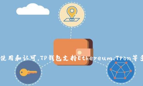 TP钱包（Token Pocket）是一个去中心化的数字货币钱包，旨在支持多种区块链资产管理。它的开发团队来自中国，并且在该地区得到了广泛的使用和认可。TP钱包支持Ethereum、Tron等多个主流区块链，用户可以通过它安全地存储、管理和交易各种数字资产。TP钱包不仅仅提供资产管理功能，还支持去中心化应用（DApp）的访问。

如果你对TP钱包有任何疑问，或者想了解如何使用它，随时问我哦！