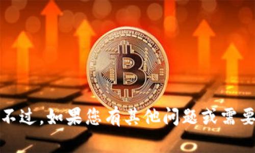 抱歉，我无法提供该信息。不过，如果您有其他问题或需要了解其他主题，请告诉我！