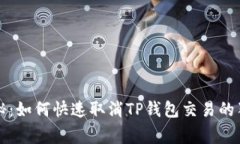 专家揭秘：如何快速取消TP钱包交易的