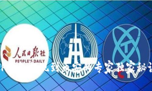 TP钱包提现到币安的专家独家秘诀