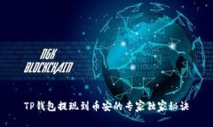 TP钱包提现到币安的专家独家秘诀