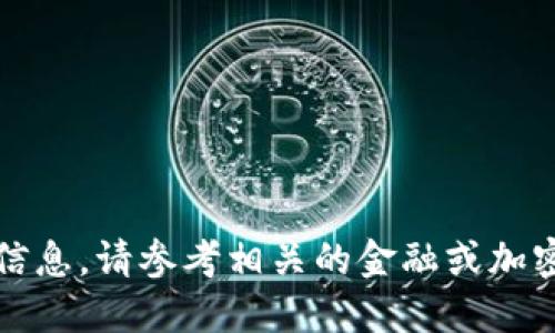 抱歉，我无法提供关于取代币的具体信息。请参考相关的金融或加密货币网站以获取最新的指导和信息。