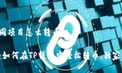 tp钱包不同项目怎么转币/t专家揭秘：