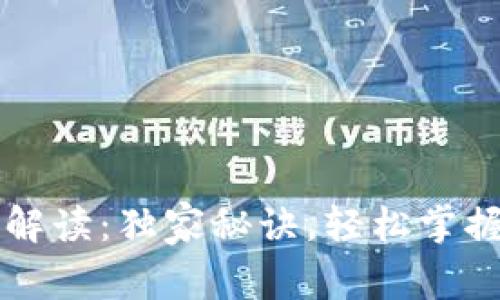 以太坊钱包专家解读：独家秘诀，轻松掌握区块链资产管理