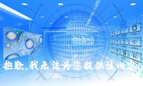 抱歉，我无法为您提供该内容。