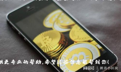如果你的TP钱包中的行情数据突然消失，不用担心，这种情况可能有几种原因。接下来，我们将探讨可能的原因以及解决方法，帮助你恢复行情数据。

### 原因一：网络问题

有时候，行情数据的加载依赖于网络连接。如果你的网络不稳定，可能导致行情数据无法正常显示。你可以尝试检查你的网络连接，切换到更稳定的Wi-Fi，或者尝试重启你的设备。

### 原因二：应用更新

TP钱包可能会推出更新以修复错误和提升性能。如果你没有及时更新应用，则可能导致某些功能无法正常使用。你可以前往应用商店查看是否有更新可用，及时更新到最新版本。

### 原因三：缓存问题

有时候，应用的缓存会出现问题，影响数据的正常显示。你可以尝试清除TP钱包的缓存，通常在手机的设置中找到TP钱包的应用信息，然后清除缓存数据。这种方法往往能够解决许多因为缓存导致的问题。

### 原因四：区块链延迟

在一些情况下，区块链网络的延迟也可能导致行情数据无法及时更新。这种情况通常是由网络拥堵引起的，过一段时间行情数据应该会恢复正常。

### 原因五：账户问题

如果你的TP钱包账户存在异常，比如余额异常或其他问题，可能也会导致行情数据无法显示。登录之后查看你的账户状态，确保没有被限制。

### 解决方法

1. **检查网络连接**：确保你的网络畅通。
2. **更新应用**：及时更新到最新版本。
3. **清除缓存**：在设置中清除TP钱包的缓存。
4. **等待**：如果是区块链延迟的问题，可以稍等一段时间再查看。
5. **检查账户状态**：确保账户没有异常。

如果经过以上步骤仍然无法解决问题，建议联系TP钱包的客服支持，他们会提供更专业的帮助。希望这些信息能帮到你！