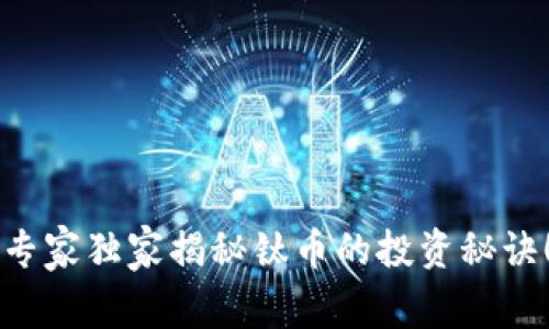 专家独家揭秘钛币的投资秘诀！
