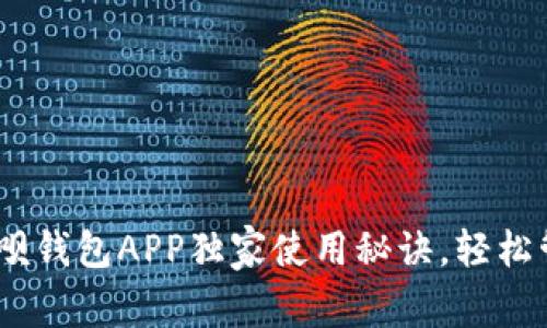 专家揭秘:呗呗钱包APP独家使用秘诀,轻松管理你的财务